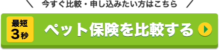 最短
3秒 ペット保険を比較する